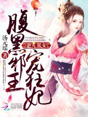 逆天凰女:腹黑邪王宠狂妃