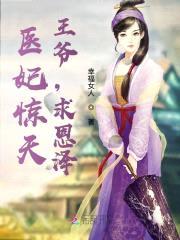 医妃惊天:王爷,求恩泽