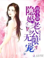 娇妻太甜:隐婚老公,无限宠