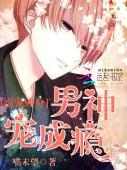 溺宠99分,男神宠成瘾