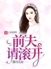 豪门婚怨：前夫请滚开