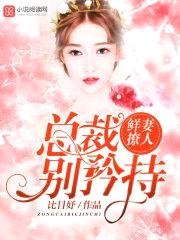 鲜妻撩人:总裁,别矜持!