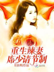 重生辣妻:席少,请节制
