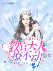 特工女王:教官大人,撩不动