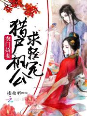 农门娇妻:猎户相公求轻宠