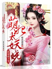 萌妃太妖娆:妖孽世子爷