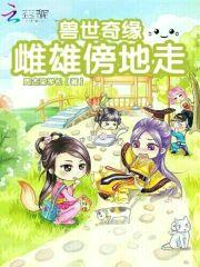 兽世奇缘:雌雄傍地走