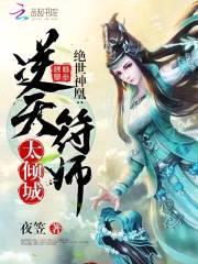 绝世神凰:逆天符师太倾城