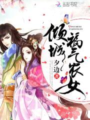 农女倾城:绝色夫君,悠着点!