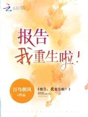 报告首长,我重生啦!