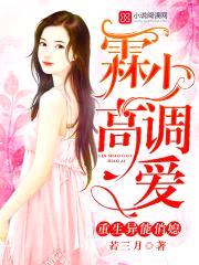 重生异能俏媳:霖少,高调爱!
