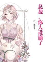 总裁,你人设崩了