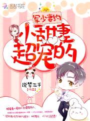 薄少妻约:小甜妻,超宠的