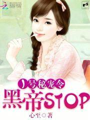 1号秘宠令:黑帝,stop!