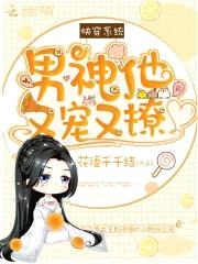 快穿系统:男神他又宠又撩