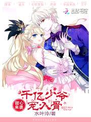 甜心来袭:千亿少爷宠入骨