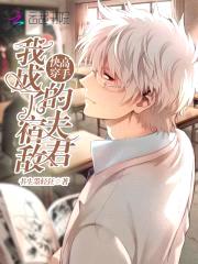 快穿高手:我成了宿敌的夫君