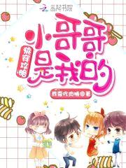 快穿攻略:小哥哥是我的