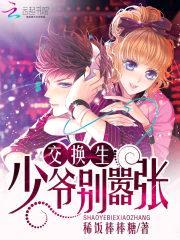 交换生:少爷别嚣张