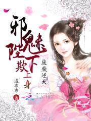 废柴逆天:邪魅陛下欺上身