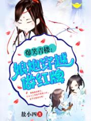 爆笑青楼:娘炮穿越做红牌