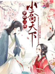 梦御三国:小乔天下