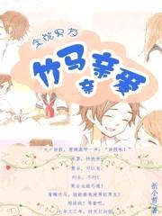 全能男友:竹马亲亲爱