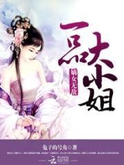 嫡女无敌:一品大小姐