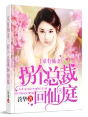 家有仙妻:拐个总裁回仙庭
