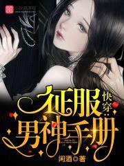 快穿:征服男神手册
