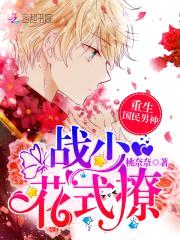 重生国民男神:战少,花式撩