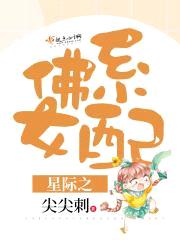 星际之佛系女配