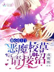 甜心送上门:恶魔校草,请接招!
