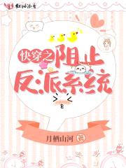 快穿之阻止反派系统