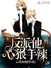 快穿女配：反派他心狠手辣