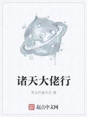 诸天大佬行