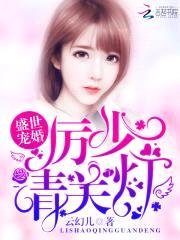 盛世宠婚:厉少,请关灯!