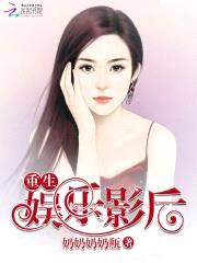 重生娱乐影后
