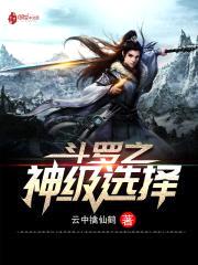 斗罗之神级选择