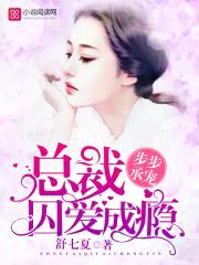 步步承宠:总裁囚爱成瘾