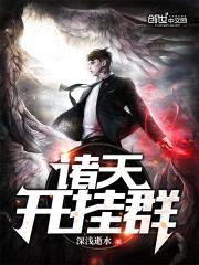 诸天开挂群