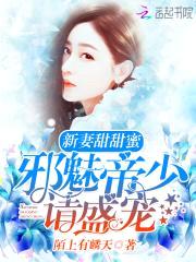 新妻甜甜蜜:邪魅帝少,请盛宠