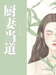 厨妻当道:调教总裁老公