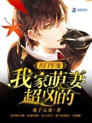 王牌盛宠:我家萌妻超凶的