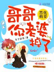 黑化萌妻:哥哥,你老婆掉了