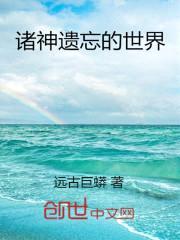 诸神遗忘的世界