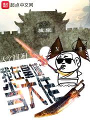 我在皇城当大佬