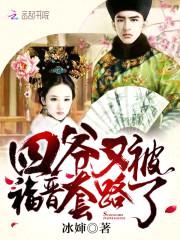 四爷,福晋又套路您了