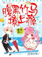 蜜宠甜心:腹黑竹马,撩上瘾