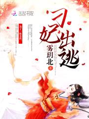 刁妃妖娆：撩个王爷偷个崽